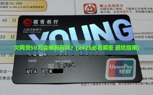 欠网贷50万会被判刑吗