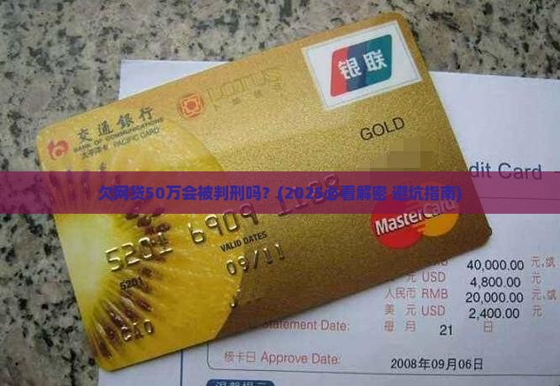 欠网贷50万会被判刑吗