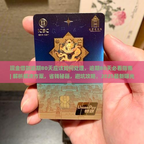 现金借款逾期80天应该如何处理