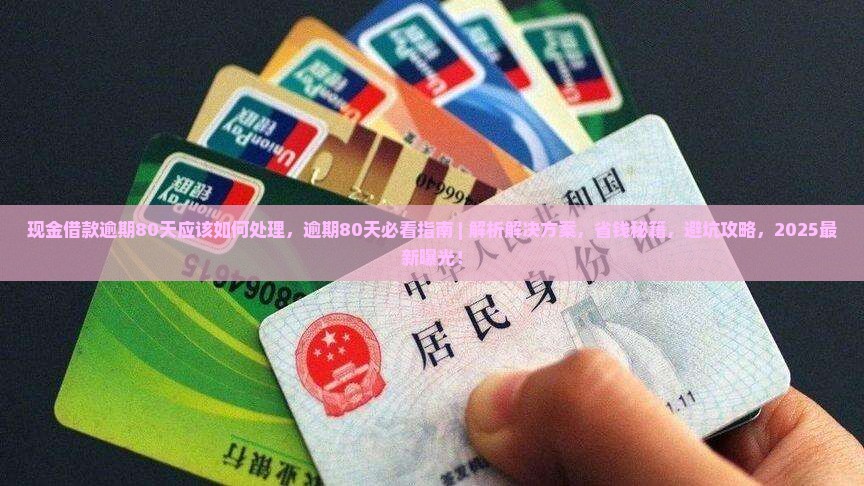 现金借款逾期80天应该如何处理