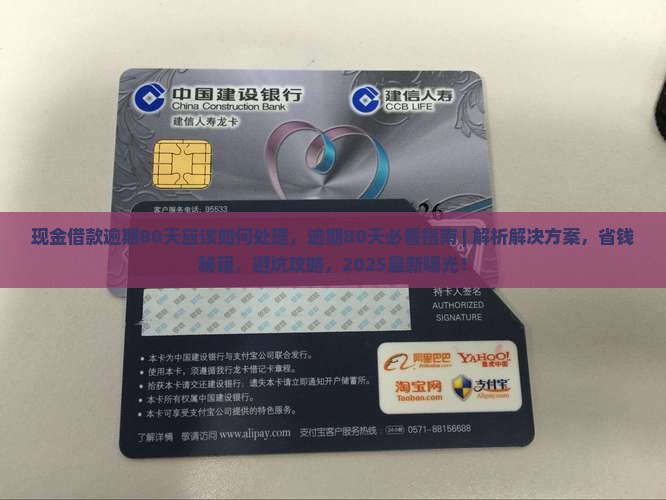 现金借款逾期80天应该如何处理
