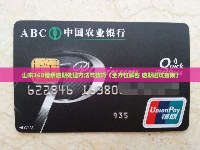 山东360借条逾期处理方法和注意事项