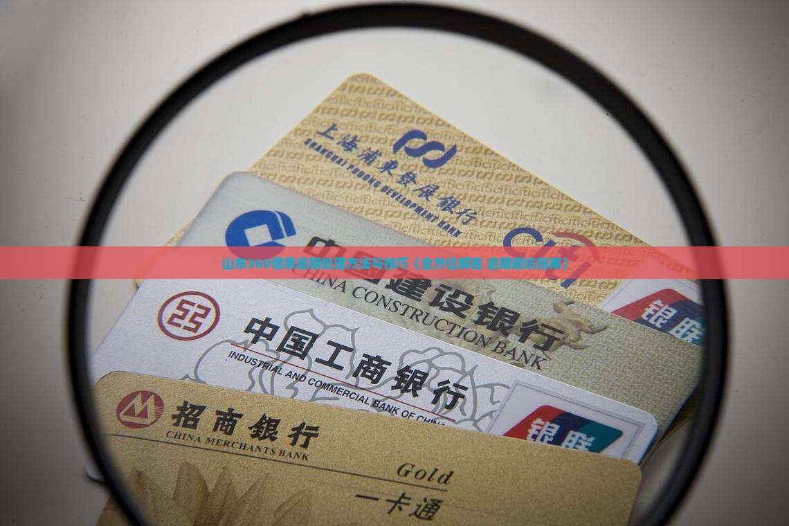 山东360借条逾期处理方法和注意事项