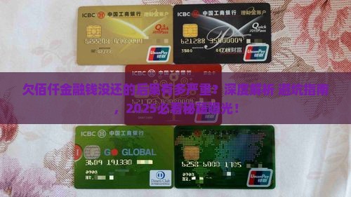 欠佰仟金融钱有没还的后果