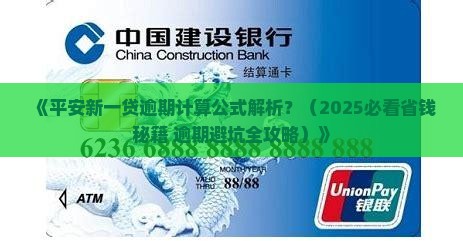 平安新一贷逾期计算公式解析
