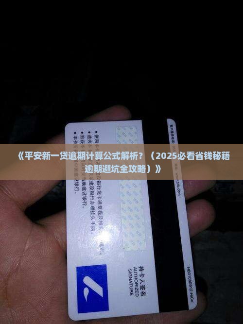 平安新一贷逾期计算公式解析