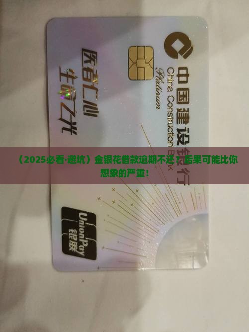 金银花借款逾期不还会有什么后果