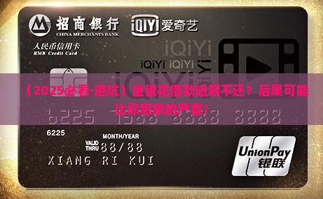 金银花借款逾期不还会有什么后果