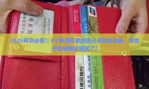 网贷爆通讯录有什么预防措施吗
