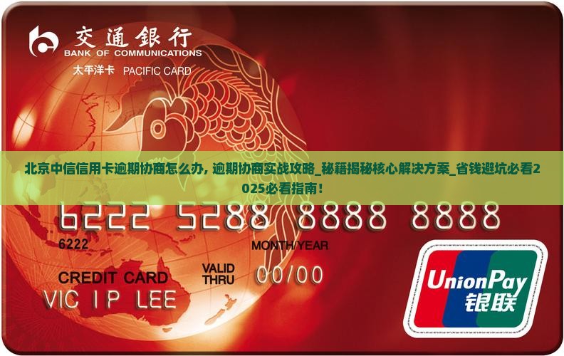 北京中信信用卡逾期协商怎么办