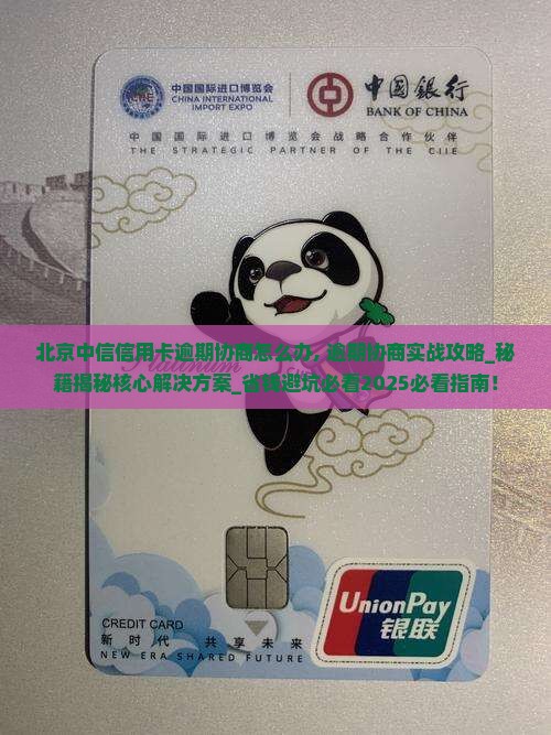 北京中信信用卡逾期协商怎么办