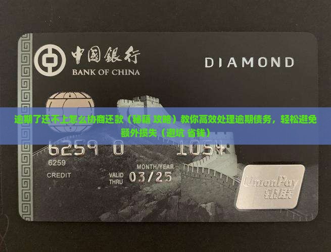 逾期了还不上怎么协商还款