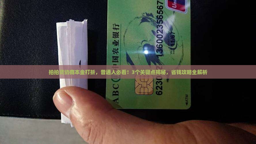 拍拍贷协商本金打折规则详解