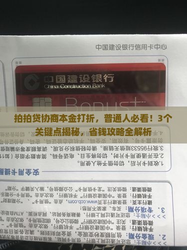 拍拍贷协商本金打折规则详解