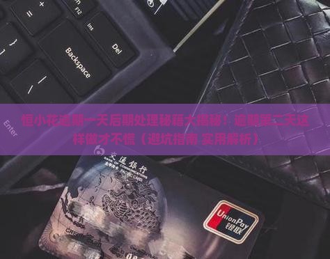 恒小花逾期一天后期处理该如何进行
