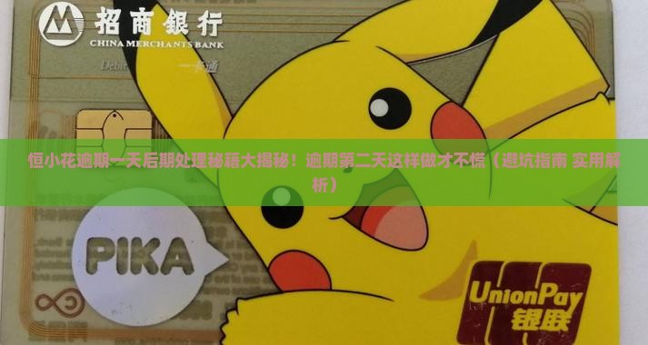 恒小花逾期一天后期处理该如何进行