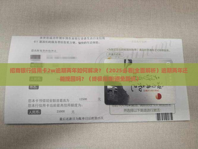 招商银行信用卡2w逾期两年如何解决