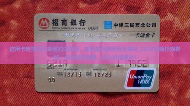信用卡逾期银行会通知法院吗