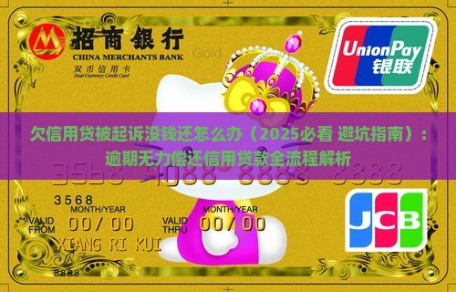 欠信用贷被起诉没钱还怎么办