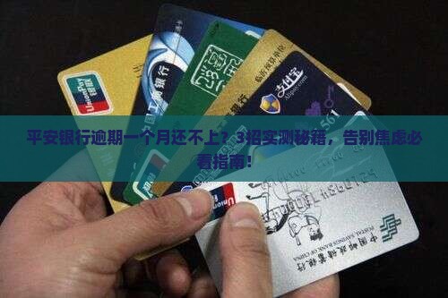 平安银行逾期一个月还不上怎么办解决方法