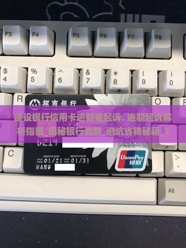 建设银行信用卡逾期谁起诉