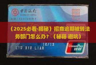 招商逾期转法务部门会怎么样