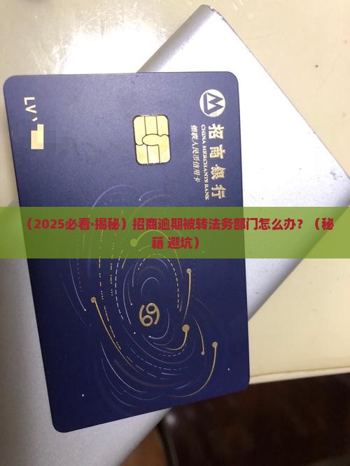 招商逾期转法务部门会怎么样
