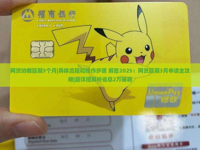 网贷协商延期3个月具体流程和操作步骤