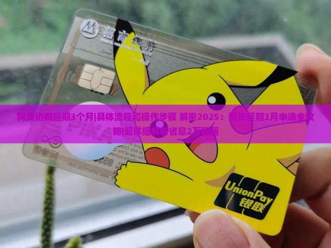 网贷协商延期3个月具体流程和操作步骤