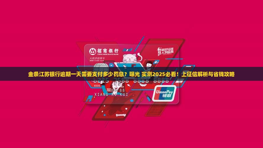 金条江苏银行逾期一天需要支付多少罚息