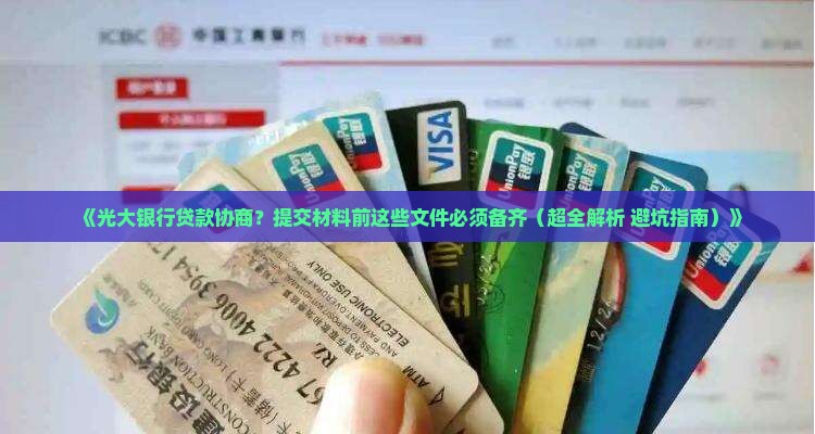 光大银行协商提交材料需要准备哪些文件