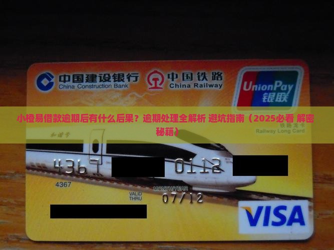 小橙易借款逾期后会发生什么