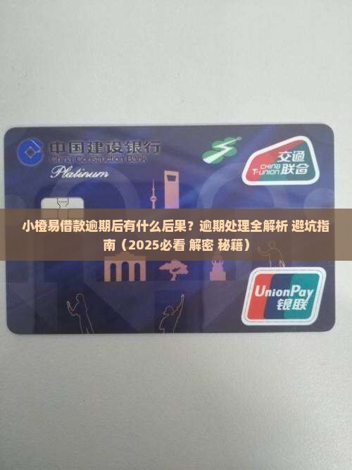 小橙易借款逾期后会发生什么