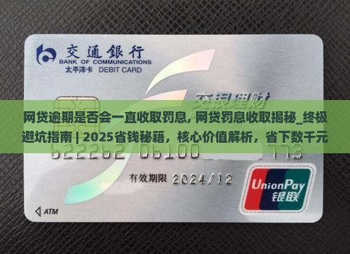 网贷逾期是否会一直收取罚息