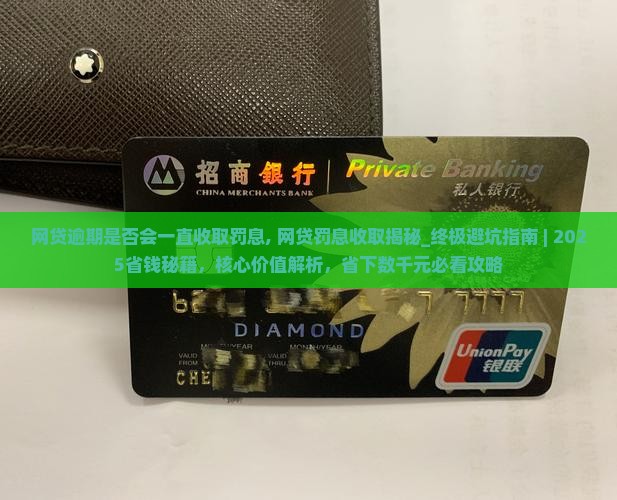 网贷逾期是否会一直收取罚息