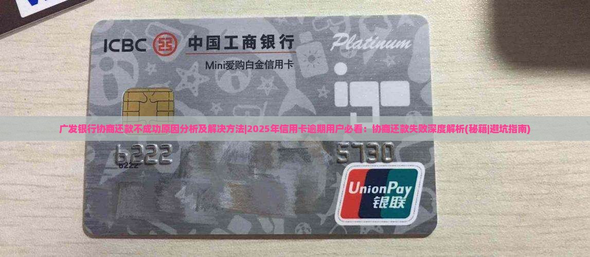 广发银行协商还款不成功原因分析及解决方法