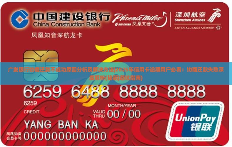 广发银行协商还款不成功原因分析及解决方法