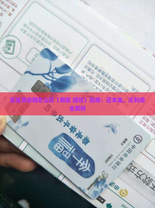 富宝贷逾期怎么还 富宝贷逾期怎么还