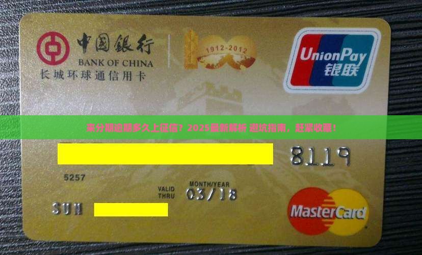 来分期逾期多久才会上征信