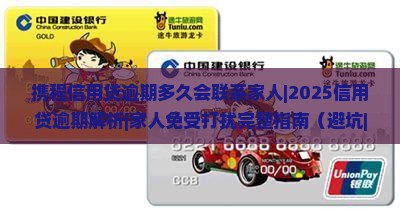 携程信用贷逾期多久会联系家人