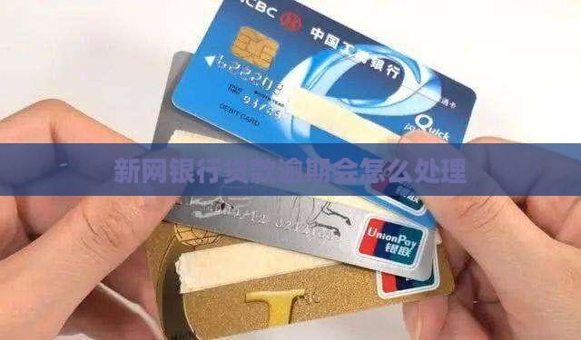 新网银行贷款逾期会怎么处理