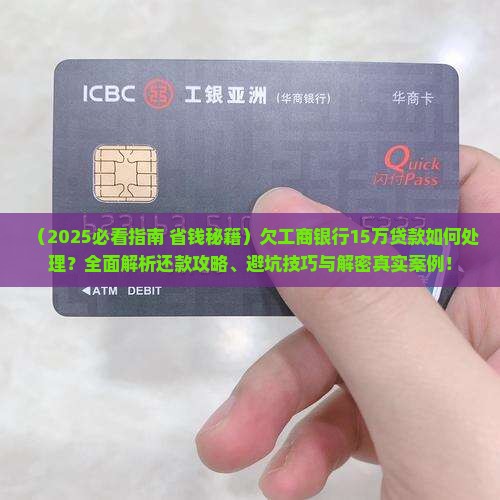 欠工商银行15万贷款如何处理