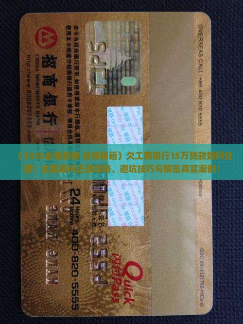 欠工商银行15万贷款如何处理