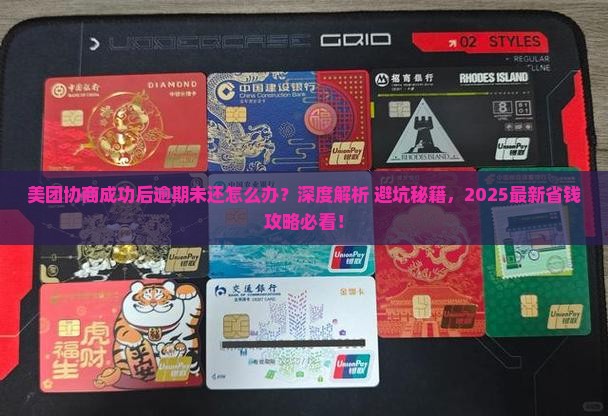美团协商成功后逾期未还处理方法