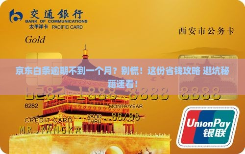 京东白条逾期不到一个月及应对措施分享