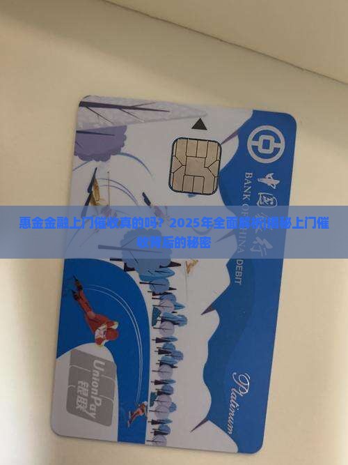惠金金融上门催收真的吗