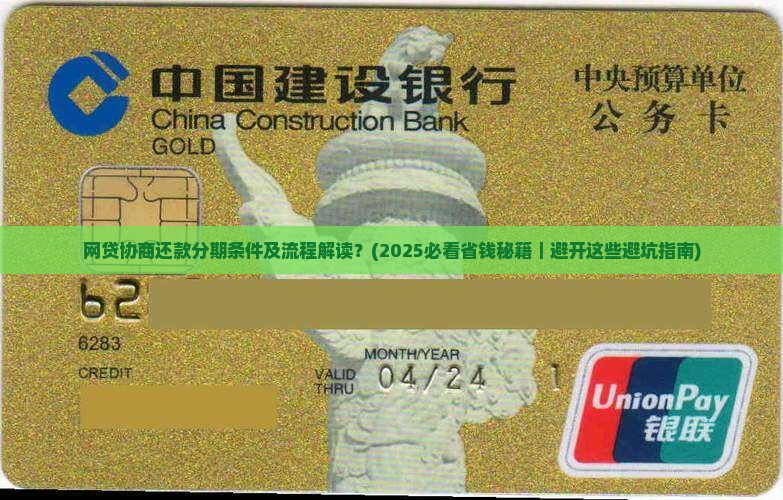 网贷协商还款分期条件及流程解读