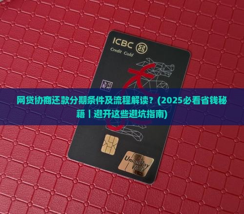 网贷协商还款分期条件及流程解读