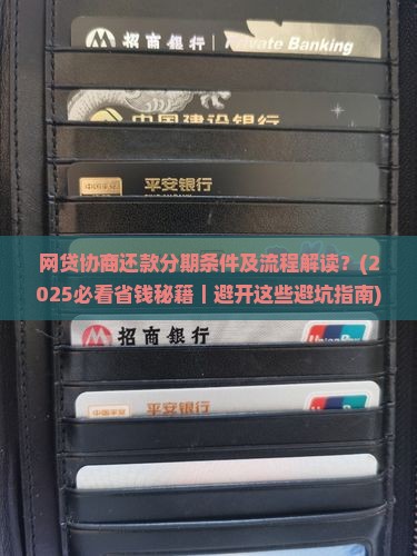 网贷协商还款分期条件及流程解读