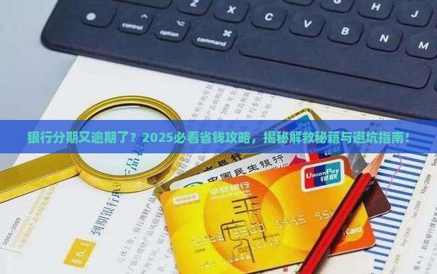 银行协商分期又逾期了怎么办解决方法